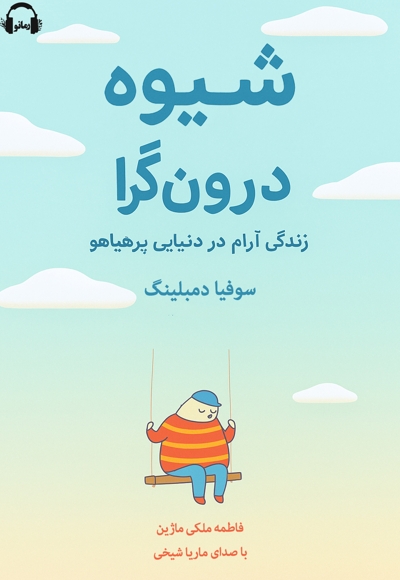 شیوه درون گرا